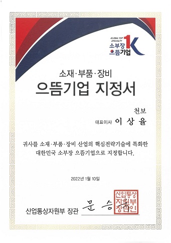 소부장 으뜸기업 지정서